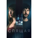 Спящая (2024) смотреть фильм